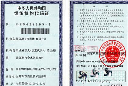 河南預混飼料生產公司的組織機構代碼證